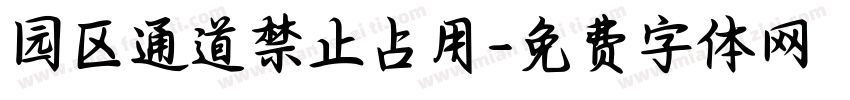 园区通道禁止占用字体转换