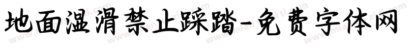 地面湿滑禁止踩踏字体转换