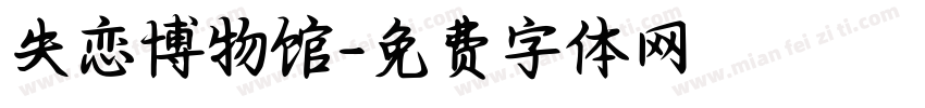 失恋博物馆字体转换