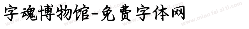 字魂博物馆字体转换