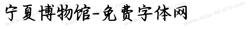 宁夏博物馆字体转换