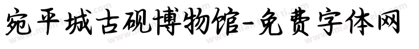 宛平城古砚博物馆字体转换