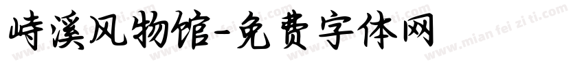 峙溪风物馆字体转换