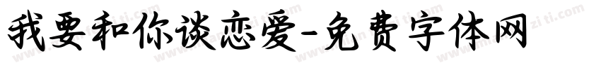 我要和你谈恋爱字体转换