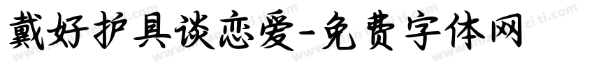 戴好护具谈恋爱字体转换