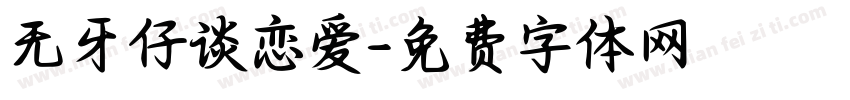 无牙仔谈恋爱字体转换