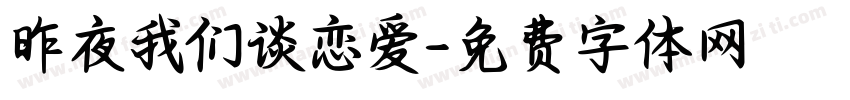 昨夜我们谈恋爱字体转换