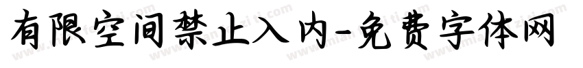 有限空间禁止入内字体转换