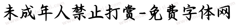 未成年人禁止打赏字体转换