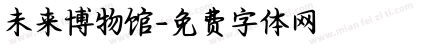 未来博物馆字体转换