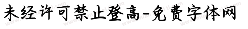 未经许可禁止登高字体转换