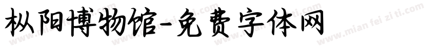 枞阳博物馆字体转换