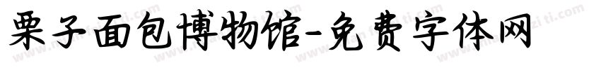 栗子面包博物馆字体转换