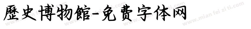 歷史博物館字体转换