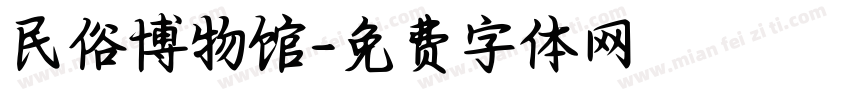 民俗博物馆字体转换