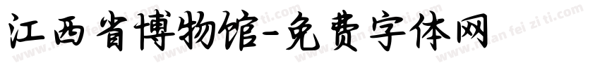 江西省博物馆字体转换