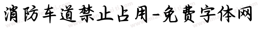 消防车道禁止占用字体转换