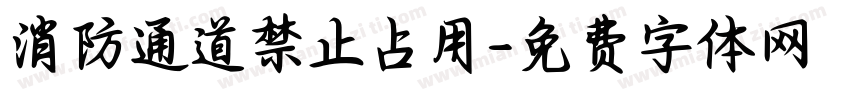 消防通道禁止占用字体转换