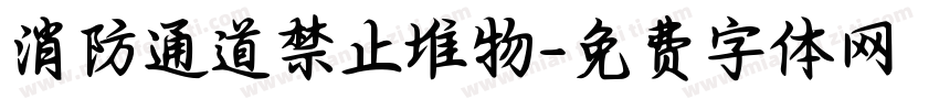 消防通道禁止堆物字体转换