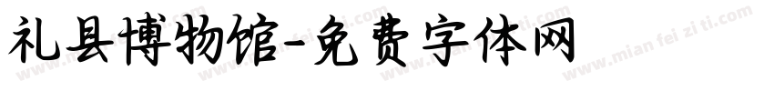 礼县博物馆字体转换