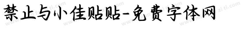 禁止与小佳贴贴字体转换