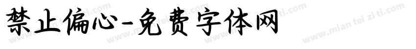 禁止偏心字体转换