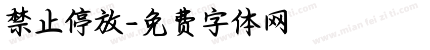 禁止停放字体转换