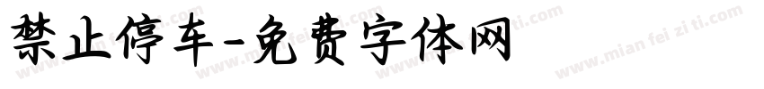 禁止停车字体转换