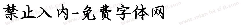 禁止入内字体转换