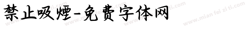 禁止吸煙字体转换