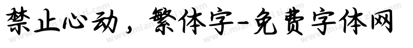 禁止心动，繁体字字体转换
