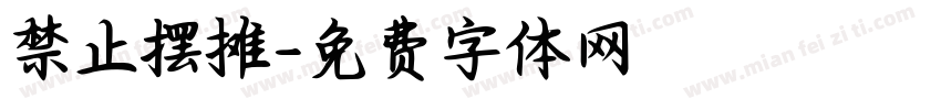 禁止摆摊字体转换