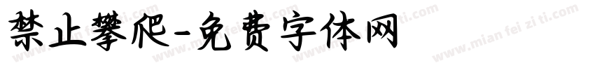 禁止攀爬字体转换