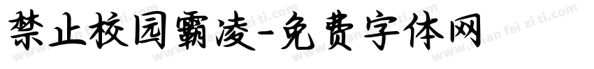 禁止校园霸凌字体转换