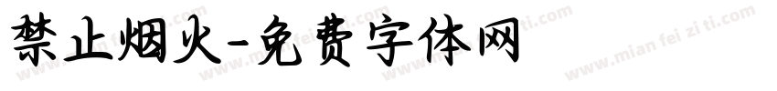 禁止烟火字体转换