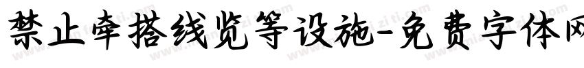 禁止牵搭线览等设施字体转换