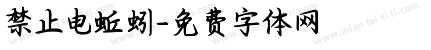 禁止电蚯蚓字体转换