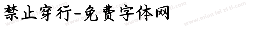 禁止穿行字体转换