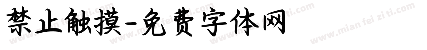 禁止触摸字体转换