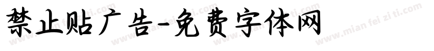 禁止贴广告字体转换