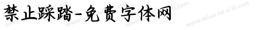 禁止踩踏字体转换
