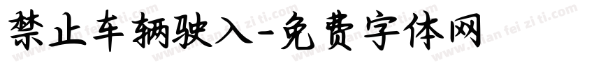 禁止车辆驶入字体转换