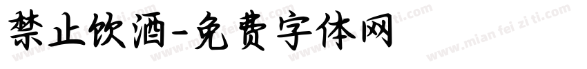 禁止饮酒字体转换