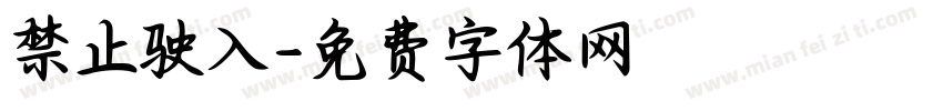 禁止驶入字体转换