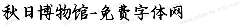 秋日博物馆字体转换