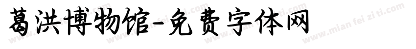 葛洪博物馆字体转换