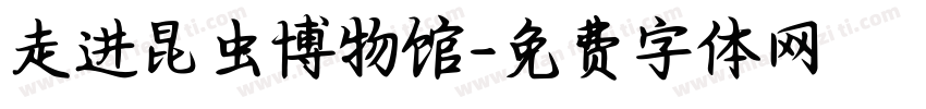 走进昆虫博物馆字体转换