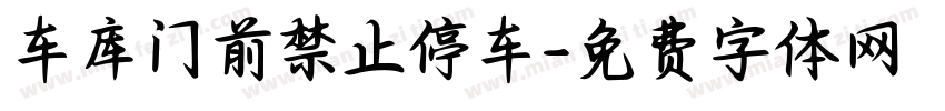 车库门前禁止停车字体转换