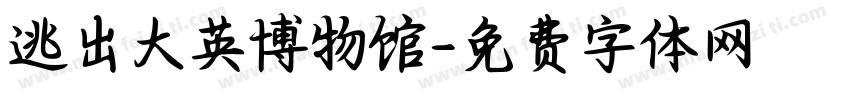 逃出大英博物馆字体转换