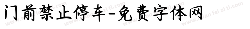 门前禁止停车字体转换